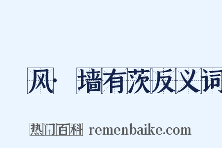 鄘风·墙有茨反义词是什么意思的图片